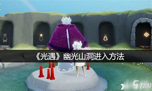 光遇幽光山洞在哪夜行_光遇幽光山洞在哪