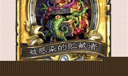 炉石传说上古之神的低语冒险模式_炉石传说