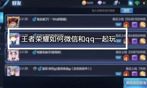 王者qq和微信怎么一起双排_王者荣耀微信