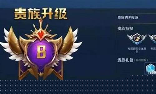 王者荣耀v8需要充多少钱_王者荣耀充到贵族七要多少钱