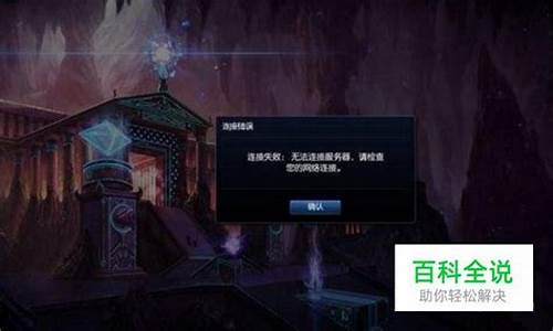 为什么lol无法连接服务器_为什么lol
