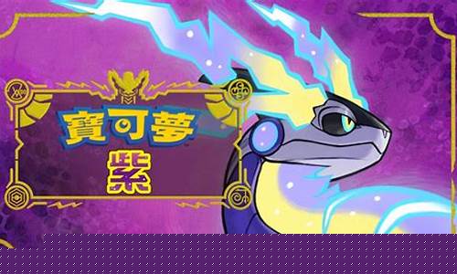 宝可梦朱紫发售时间_朱兰宝可梦
