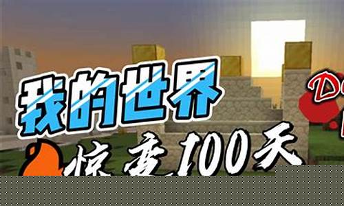 我的世界惊变100天合集_我的世界惊变1