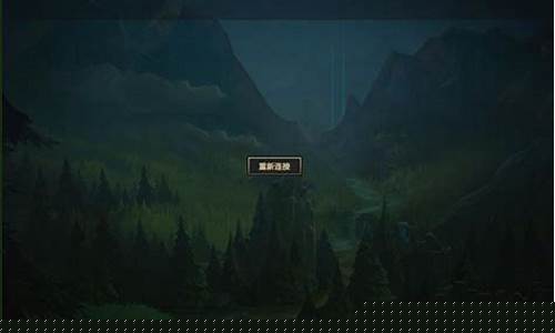 lol重新连接不上_LOL重新连接不上怎