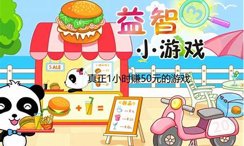 一小时可以赚50元的游戏没广告是真的吗_