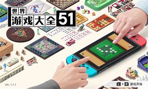 世界游戏大全_世界游戏大全51