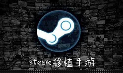 steam移植游戏_steam移植游戏推