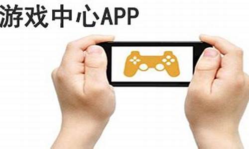 ios游戏中心安装正版_ios游戏中心安