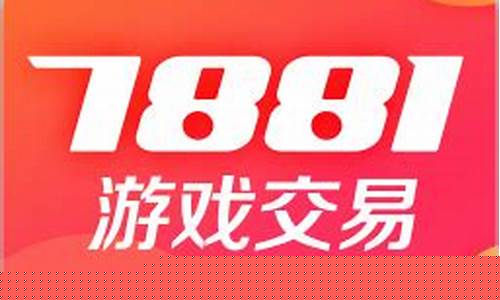 7881游戏交易平台7_7881游戏交易