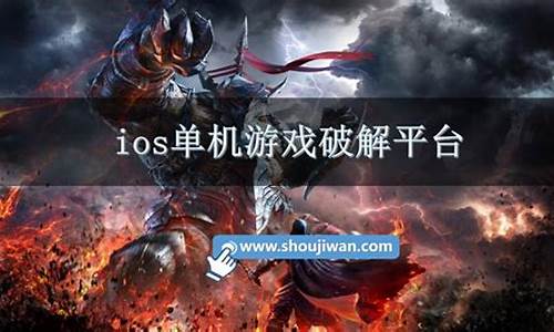 ios单机游戏破解平台_ios单机游戏破