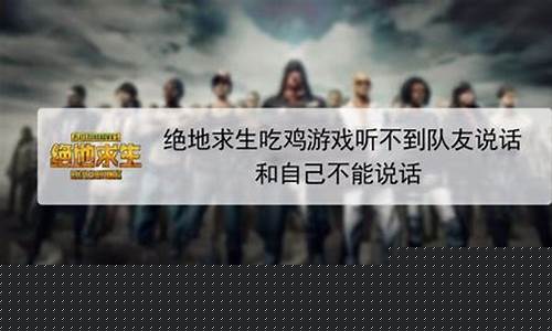 cf游戏听不到队友语音怎么办_cf游戏听