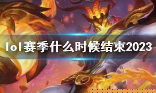 lol赛季结束时间2024第一赛季_lol赛季结束时间2025