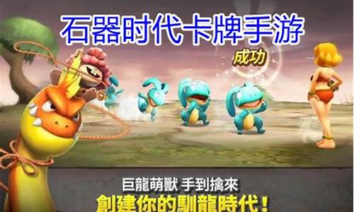石器时代卡牌手游_石器时代手游叫什么名字