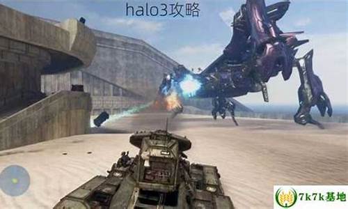 halo3攻略_halo3关卡
