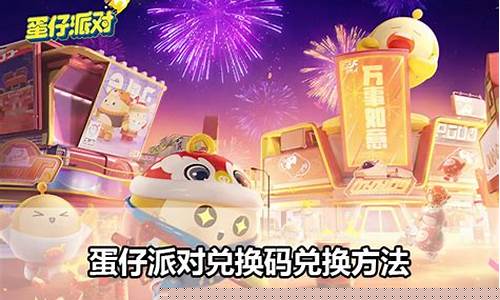 蛋仔派对永久兑换码大全_蛋仔派对永久兑换