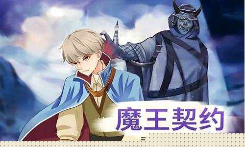 恶魔契约动漫_魔王契约