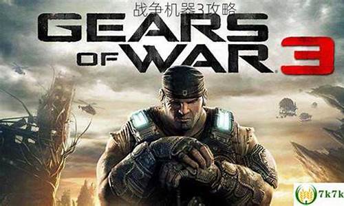 战争机器3攻略_战争机器3攻略大全