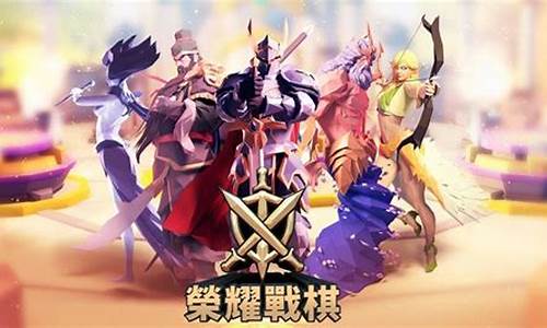荣耀战棋下载_荣耀战棋