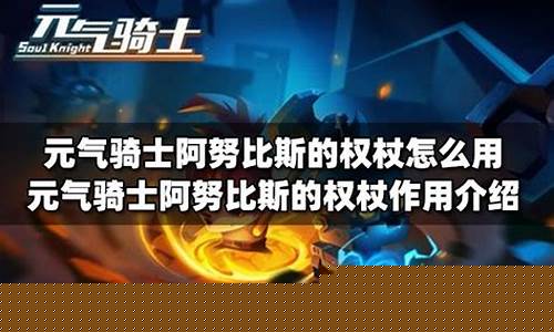 元气骑士阿努比斯的权杖是干什么用的_阿努比斯的权杖元气骑士有