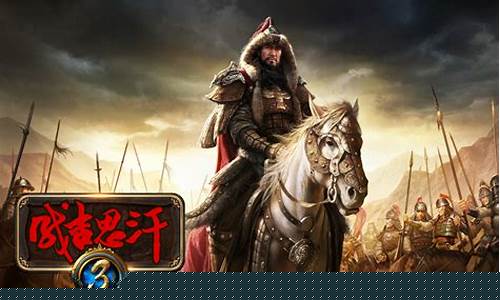 成吉思汗3麒麟官网_成吉思汗3