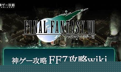 ff7攻略_ff7攻略秘籍