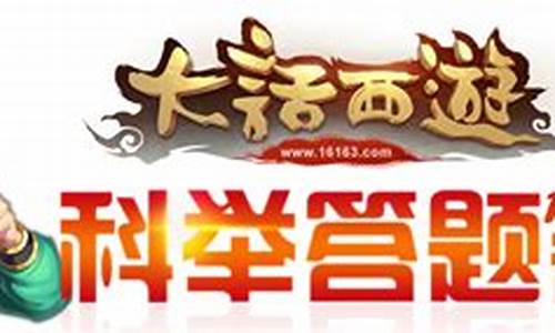 大话科举答案_大话手游科举殿试答题器手机版