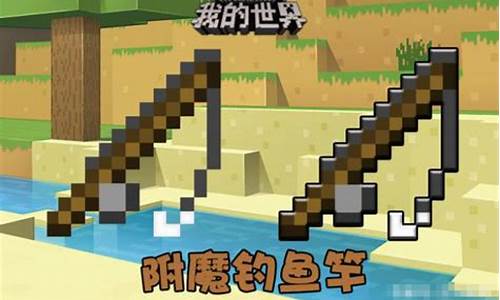 我的世界钓鱼竿最佳附魔搭配_我的世界钓鱼竿的附魔属性