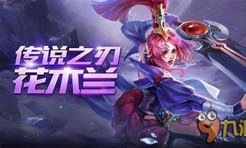 花木兰重做前技能_花木兰重做