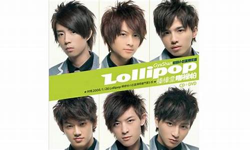 lollipop棒棒糖_lollipop棒棒糖mv