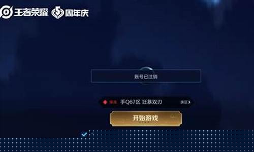 王者荣耀注销账号能不能退钱_王者荣耀注销账号能否退钱