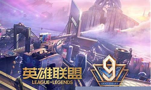 英雄联盟九周年盛典_英雄联盟九周年盛典在哪看