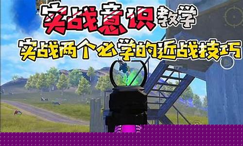 和平精英教学提升意识和操作_和平精英教学提升意识和操作技巧