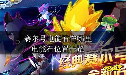赛尔号电能石_赛尔号电属性