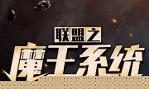 英雄联盟之魔王系统_英雄联盟之魔王系统笔趣阁 小说