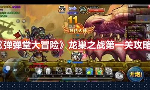 弹弹堂龙枪_弹弹堂龙巢之战攻略