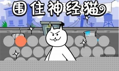 围住神经猫类似游戏_围住神经猫怎么玩