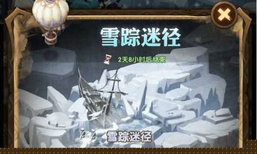 剑与远征雪踪迷径_剑与远征雪踪迷径攻略图文