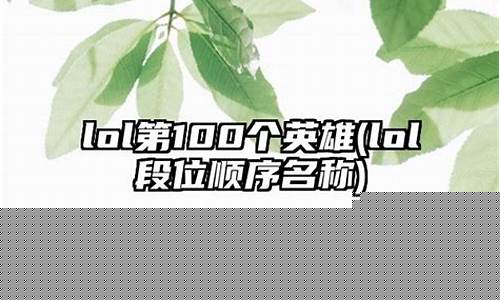 英雄联盟第一百个英雄是谁_lol第100个英雄
