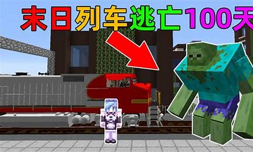我的世界惊变一百天整合包_我的世界惊变一百天整合包电脑版