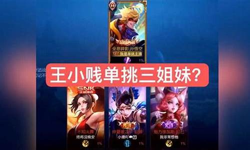 王者荣耀王小贱抖音_抖音王小贱王者荣耀头像