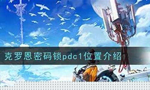 幻塔id_幻塔pdc1密码
