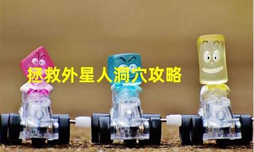拯救外星人洞穴攻略_外星人拯救地球绘本读后感