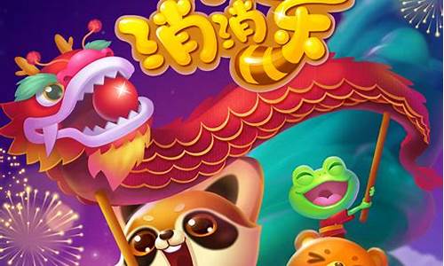 开心消消乐破解版_开心消消乐80关攻略