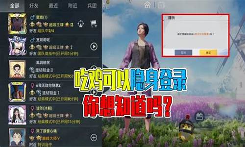 和平精英怎么隐身登录隐身登录方法介绍_和平精英怎么隐身登录在哪里设置