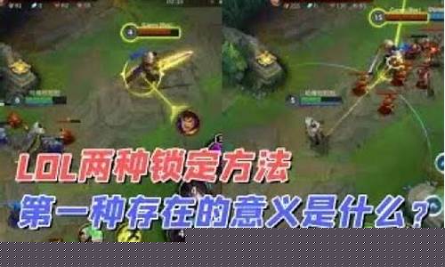 英雄联盟锁定目标信号_英雄联盟锁定目标