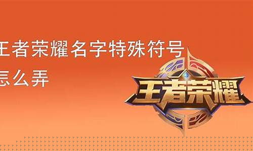 王者荣耀名称怎么弄的_王者荣耀名称怎么弄