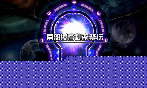 南部溪谷祭坛在哪里_南部溪谷任务