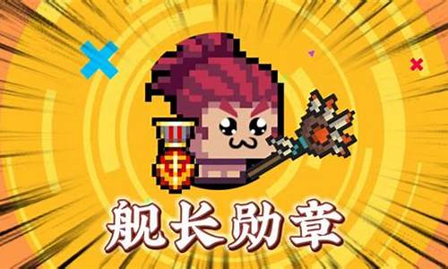 元气骑士海盗船长_元气骑士舰长勋章有什么用