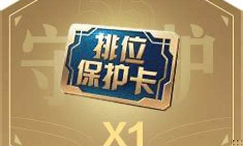 王者荣耀排位保护卡怎么买_王者排位保护卡去哪里买