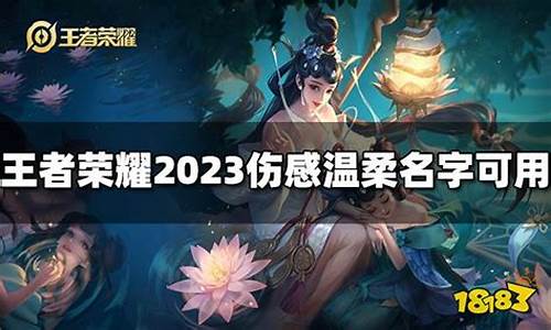 王者荣耀id伤感且温柔_王者情侣id诗意浪漫